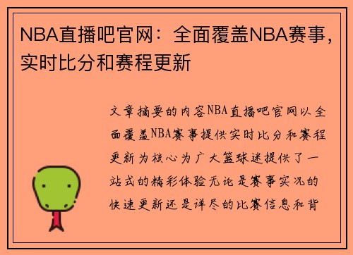 NBA直播吧官网：全面覆盖NBA赛事，实时比分和赛程更新