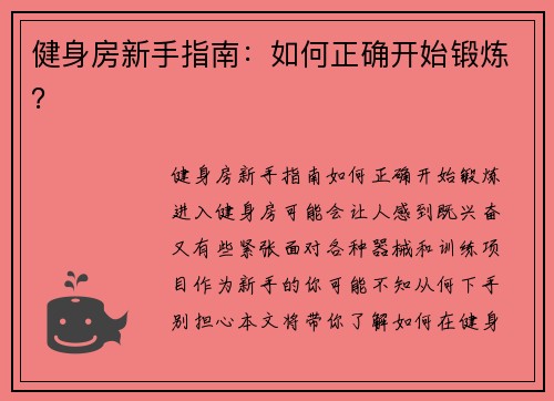 健身房新手指南：如何正确开始锻炼？