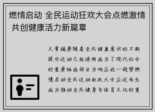 燃情启动 全民运动狂欢大会点燃激情 共创健康活力新篇章