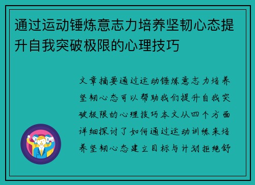 通过运动锤炼意志力培养坚韧心态提升自我突破极限的心理技巧