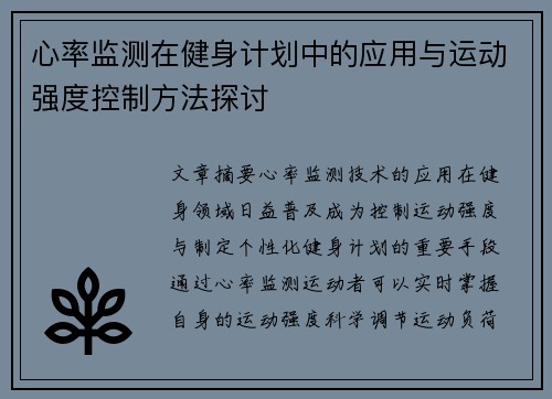 心率监测在健身计划中的应用与运动强度控制方法探讨