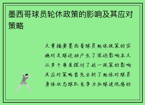 墨西哥球员轮休政策的影响及其应对策略