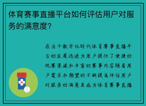 体育赛事直播平台如何评估用户对服务的满意度？