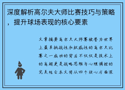 深度解析高尔夫大师比赛技巧与策略，提升球场表现的核心要素