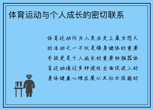 体育运动与个人成长的密切联系