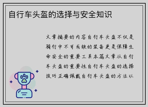 自行车头盔的选择与安全知识