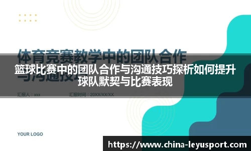 篮球比赛中的团队合作与沟通技巧探析如何提升球队默契与比赛表现