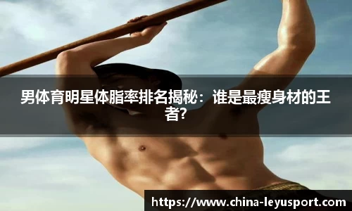 男体育明星体脂率排名揭秘：谁是最瘦身材的王者？